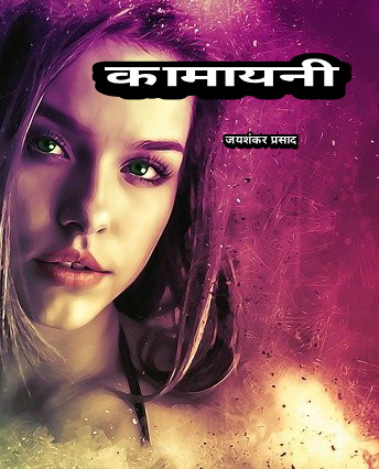 कामायनी - जयशंकर प्रसाद